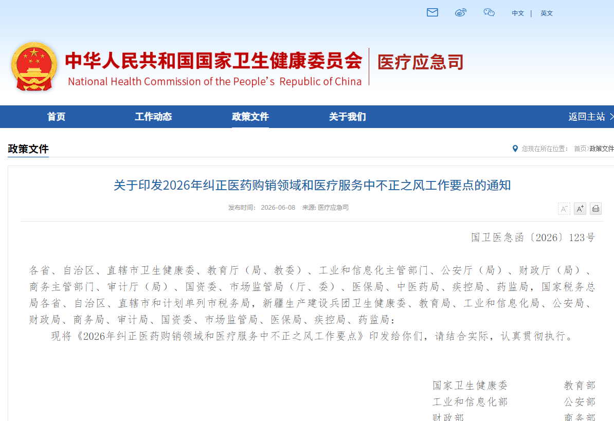 关于印发2026年纠正医药购销领域和医疗服务中不正之风工作要点的通知