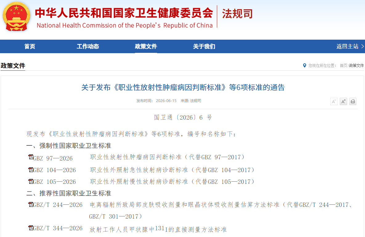 关于发布《职业性放射性肿瘤病因判断标准》等6项标准的通告