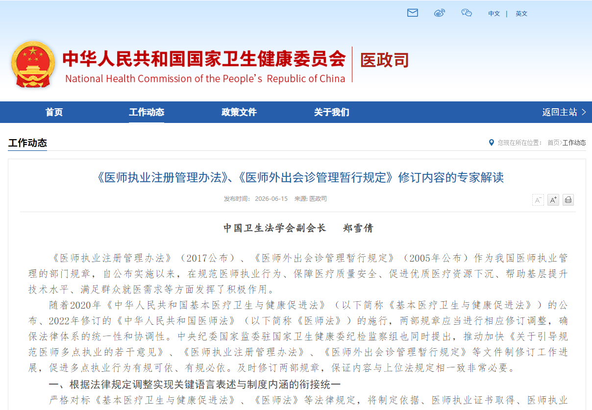 《医师执业注册管理办法》、《医师外出会诊管理暂行规定》修订内容的专家解读