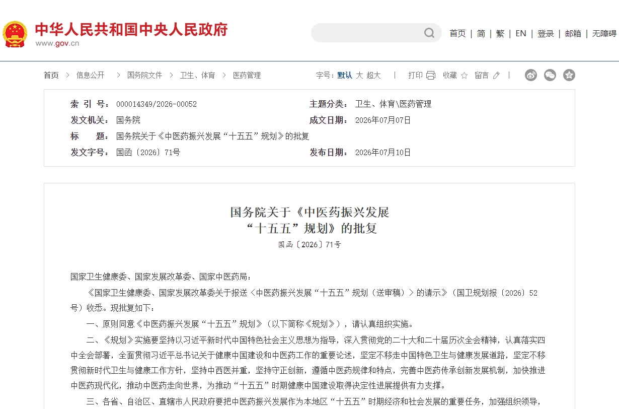 国务院关于《中医药振兴发展  “十五五”规划》的批复