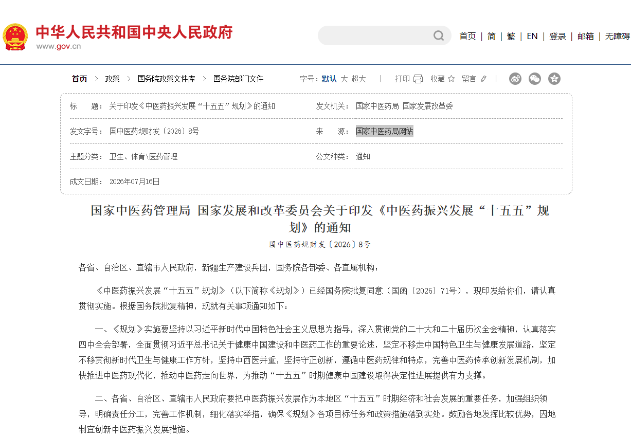 国家中医药管理局 国家发展和改革委员会关于印发《中医药振兴发展“十五五”规划》的通知