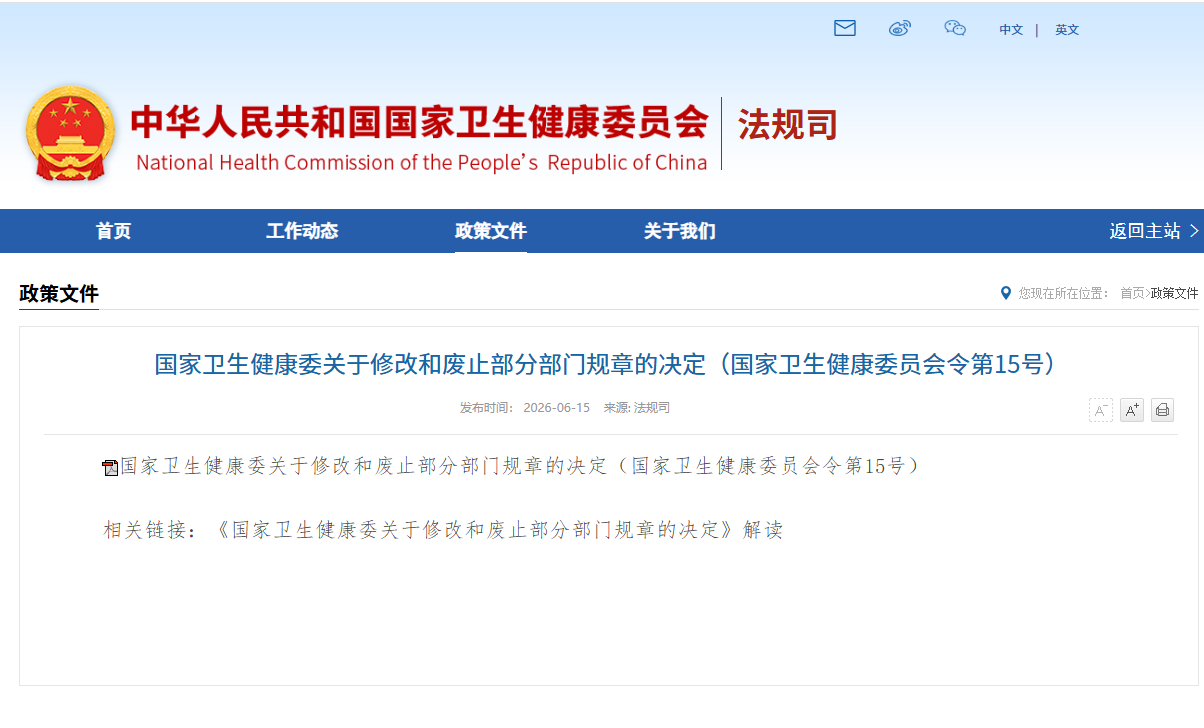 国家卫生健康委关于修改和废止部分部门规章的决定（国家卫生健康委员会令第15号）
