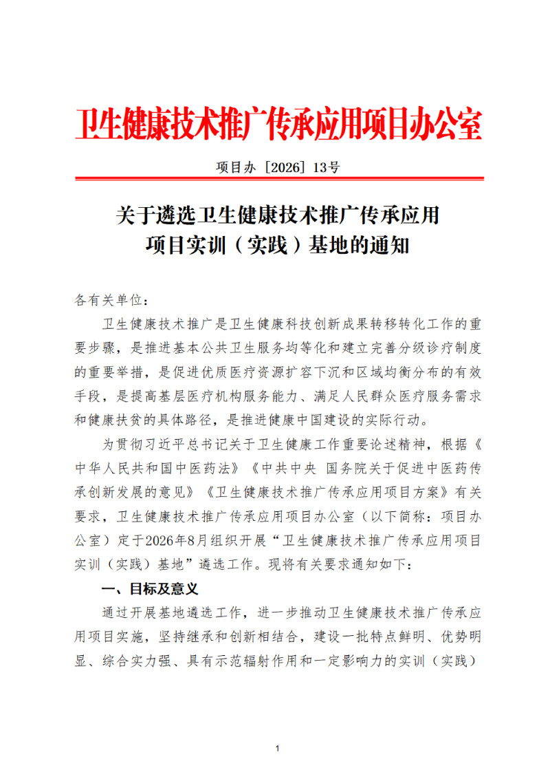 关于遴选卫生健康技术推广传承应用项目实训（实践）基地的通知