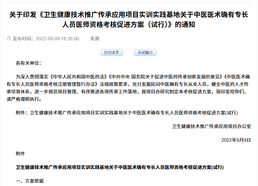 关于印发《卫生健康技术推广传承应用项目实训实践基地关于中医医术确有专长人员医师资格考核促进方案（试行）》的通知