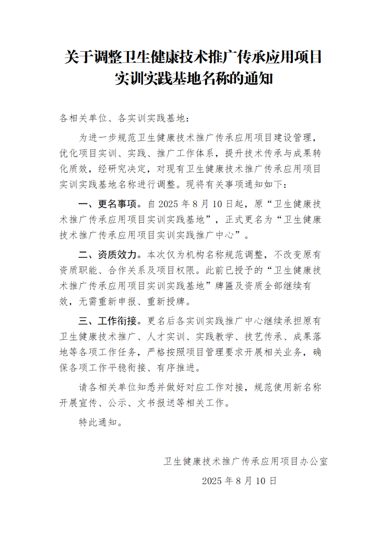 关于调整卫生健康技术推广传承应用实训实践基地名称的通知