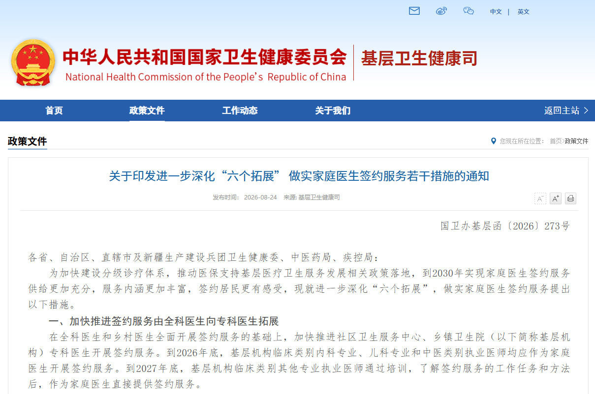 关于印发进一步深化“六个拓展” 做实家庭医生签约服务若干措施的通知